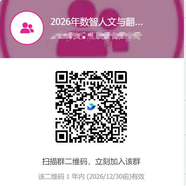 2026年数智人文与翻译传播微专业 飞书群